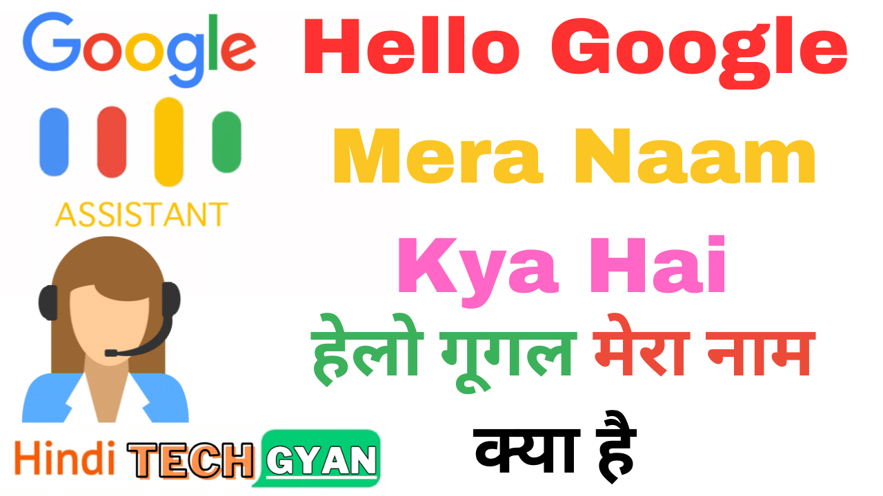 Google-Mera-Naam-Kya-Hai-
