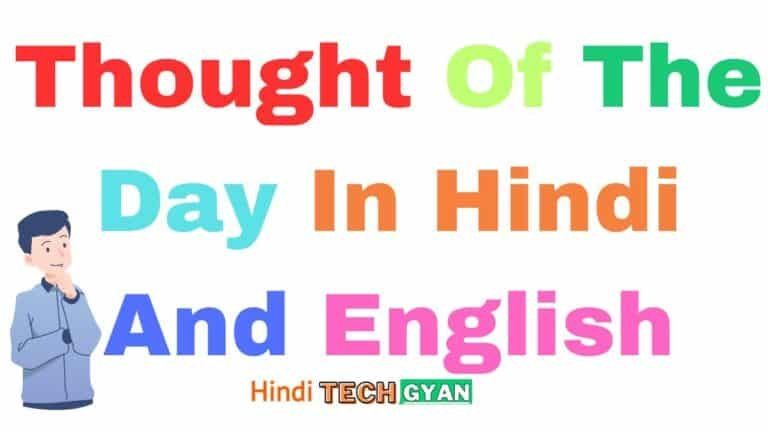 thought-of-the-day-in-hindi-and-english-500-best-thought-in-hindi