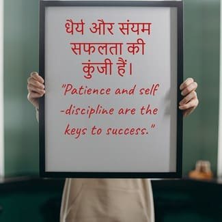 धरय और सयम सफलत क कज ह patience and selfdiscipline are the Thought Of The Day In Hindi And English | 500+ Best thought in hindi