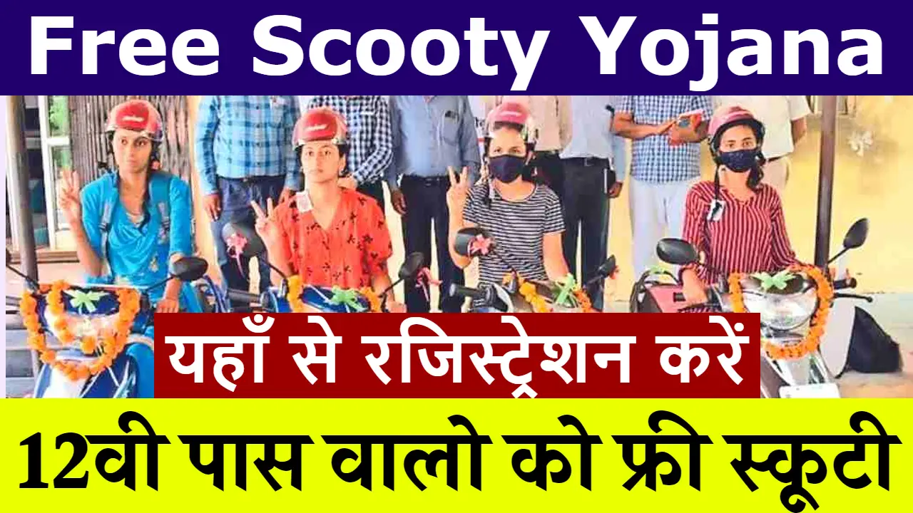 Free Scooty Yojana